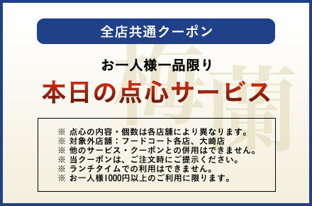 本日の点心サービス