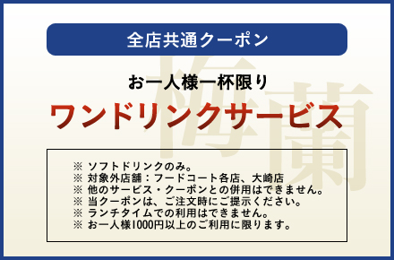 ワンドリンクサービス