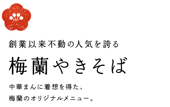 創業以来不動の人気を誇る梅蘭やきそば　中華まんに着想を得た、梅蘭のオリジナルメニュー。