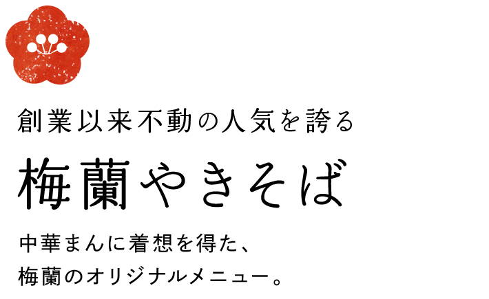 創業以来不動の人気を誇る梅蘭やきそば　中華まんに着想を得た、梅蘭のオリジナルメニュー。